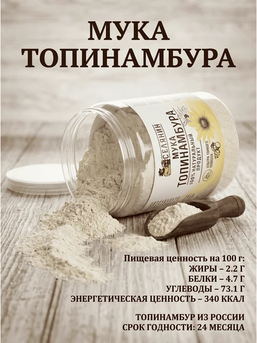 СЕЛЯНИН Мука топинамбура 500г Порошок Источник инулина, 500 г, фото 3