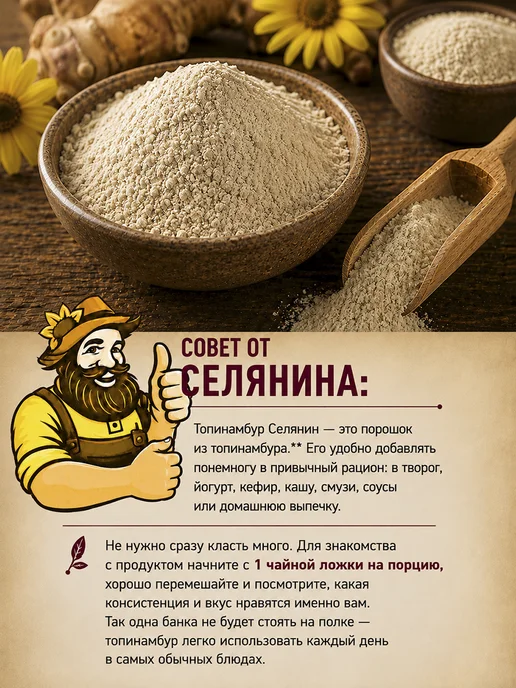 СЕЛЯНИН Мука топинамбура 500г Порошок Источник инулина, 500 г, фото 7