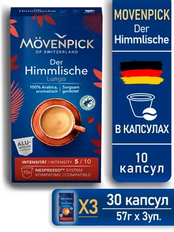 Кофе в капсулах Мовенпик ALU Der Himmlische 10 капсул/3уп. MOVENPICK 214807756 купить за 1 396 ₽ в интернет-магазине Wildberries