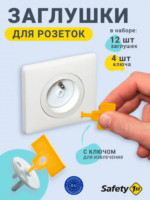 Safety1st Заглушки для розеток защита от детей