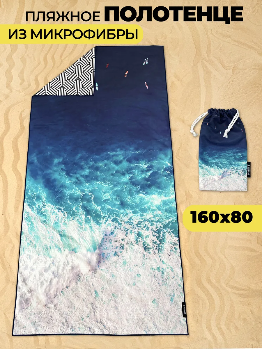 Полотенце пляжное быстросохнущее из микрофибры 160х80