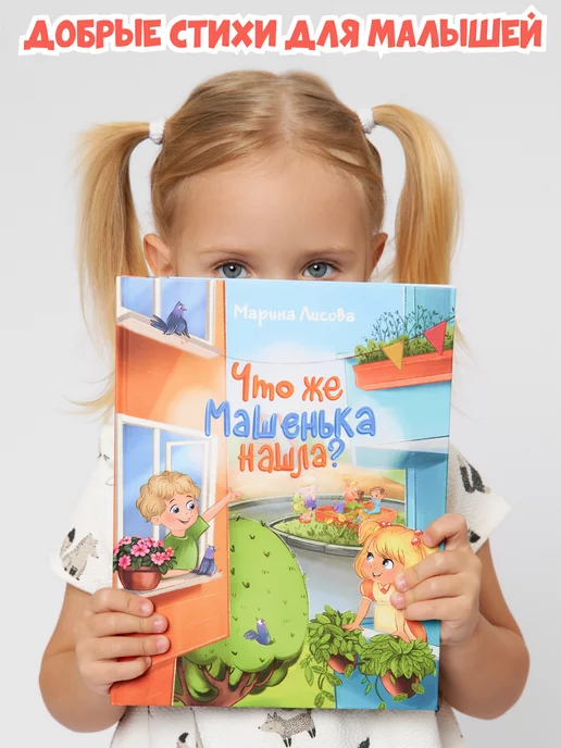 Марина Лисова Книга для малышей от 1 года "Что же Машенька нашла?"