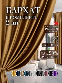 Шторы в спальню для гостиной кухни зала бархат 150 на 295 см GARDENIA home fashion 214811087 купить за 2 597 ₽ в интернет-магазине Wildberries