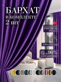 Шторы в спальню для гостиной кухни зала бархат 150 на 295 см GARDENIA home fashion 214811089 купить за 2 138 ₽ в интернет-магазине Wildberries