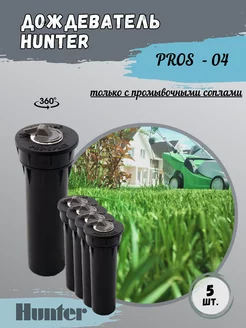 Разбрызгиватель дождеватель Hunter PROS - 04 - 5 шт. HUNTER 214811167 купить за 1 589 ₽ в интернет-магазине Wildberries