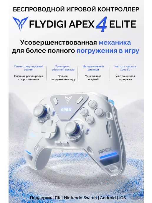 Flydigi APEX 4 геймпад для PC, Android, iOS, Nintendo Switch