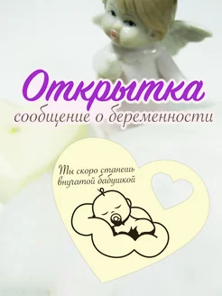 Открытка сообщение о беременности "Станешь бабушкой" SKWOOD 214812926 купить за 129 ₽ в интернет-магазине Wildberries