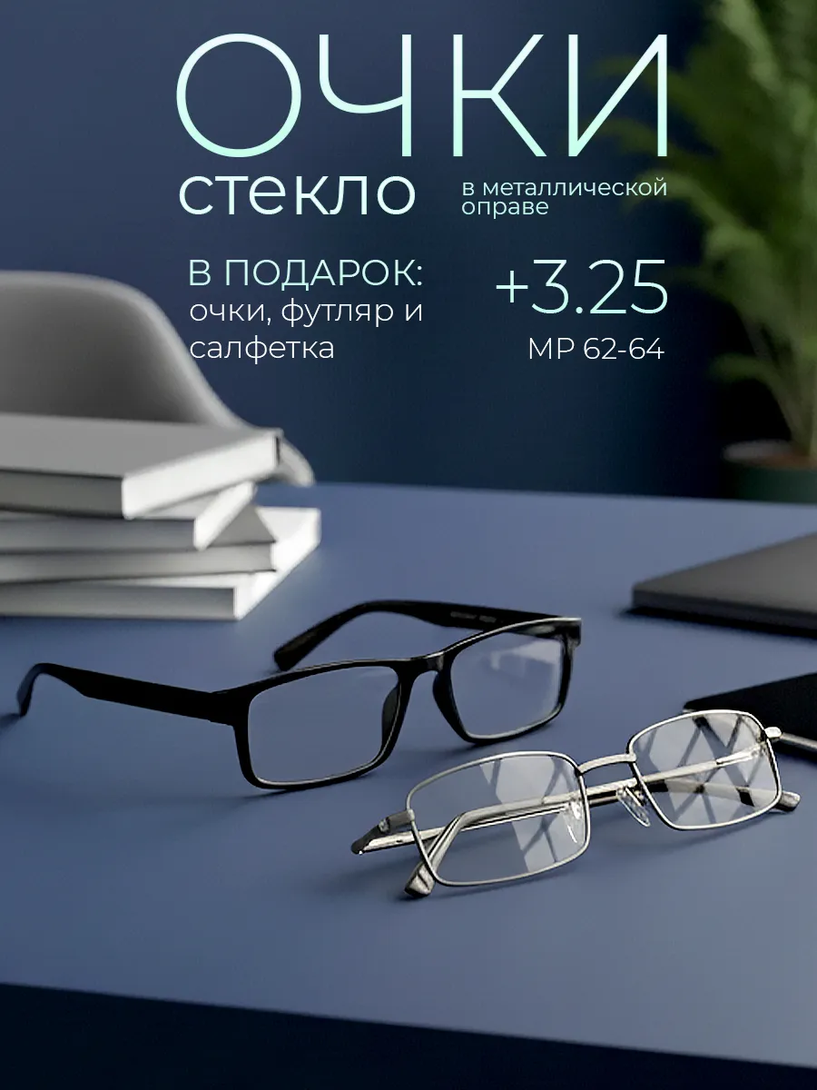 Очки для зрения +3.25 корригирующие стеклянные линзы