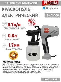 РЕСАНТА Краскопульт электрический ЭКП-400
