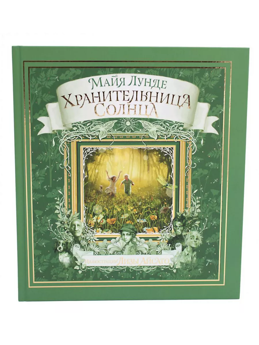 Хранительница солнца: сказка Городец 214819970 купить за 1 315 ₽ в  интернет-магазине Wildberries