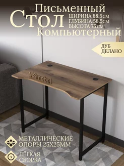 Стол письменный на металлических опорах MSmebel 214833310 купить за 4 978 ₽ в интернет-магазине Wildberries