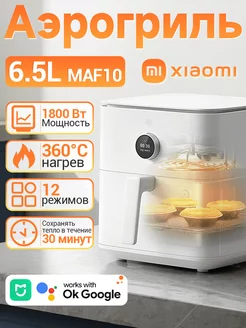 Аэрогриль электрический - Аэрофритюрница 6.5L, MAF10, EU Xiaomi 214833586 купить за 12 101 ₽ в интернет-магазине Wildberries