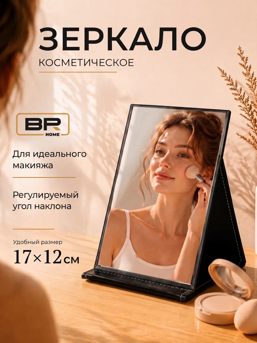 Зеркальце складное настольное косметическое для макияжа