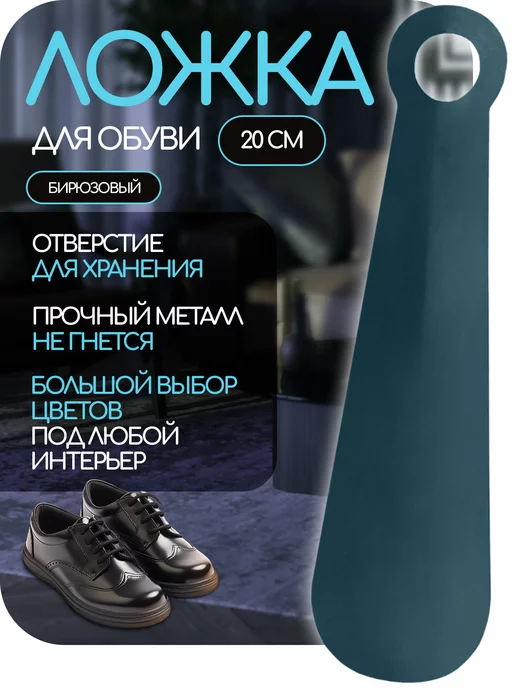 OLVIST Ложка для обуви бирюзовая 20 см, голубой