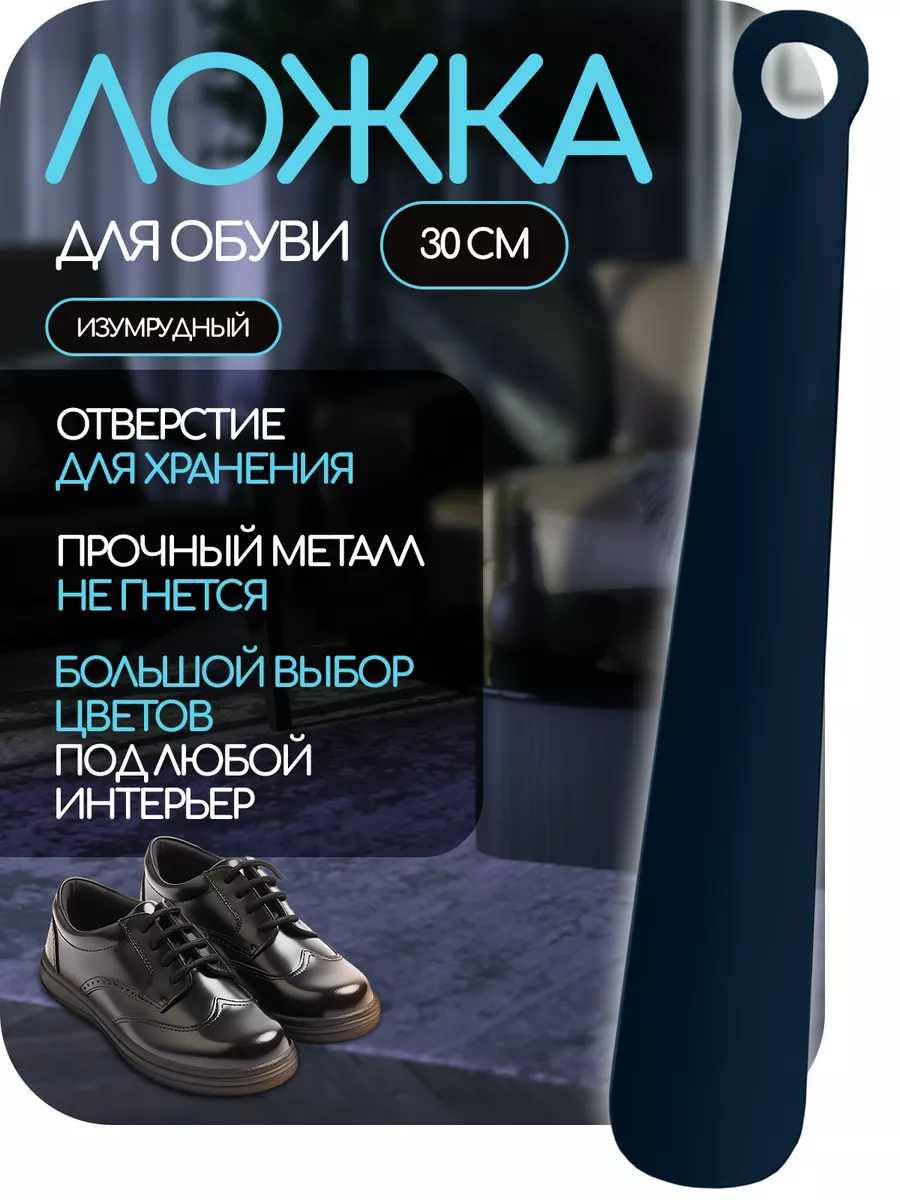Металлическая ложка для обуви 30 см