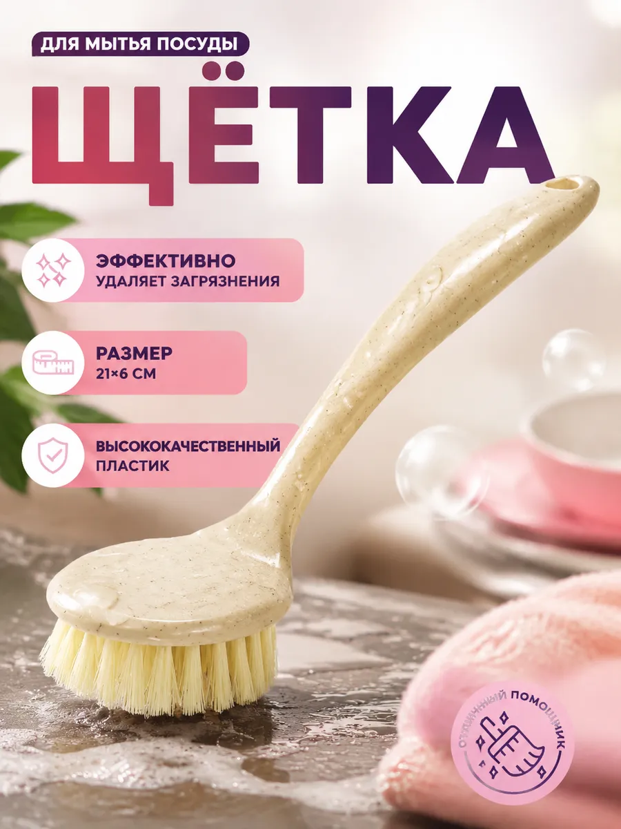 Щетка для посуды и кухни 21х6 см