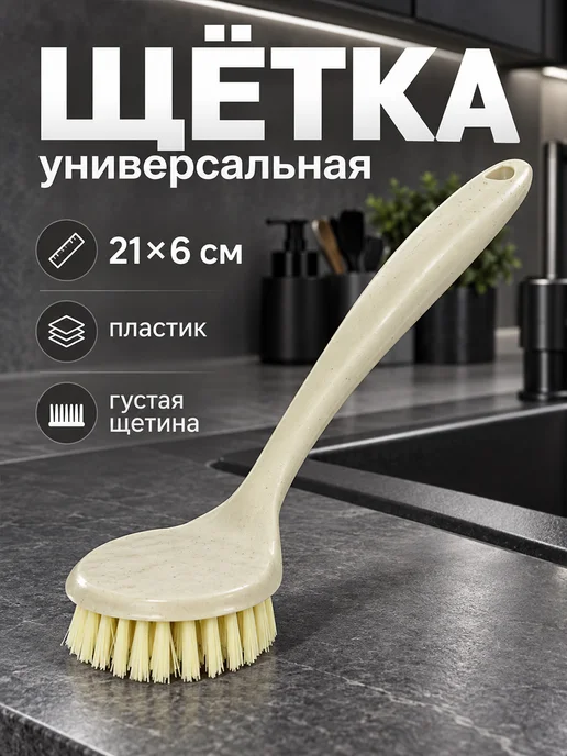 Доляна Щетка для мытья посуды с ручкой универсальная для уборки, бежевый
