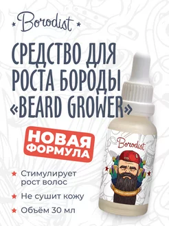 Средство для роста бороды «BEARD GROWER» Borodist 214843216 купить за 1 312 ₽ в интернет-магазине Wildberries