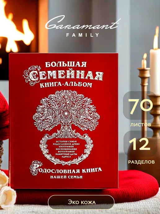 Garamant Family Родословная книга Древо из экокожи памятный подарок