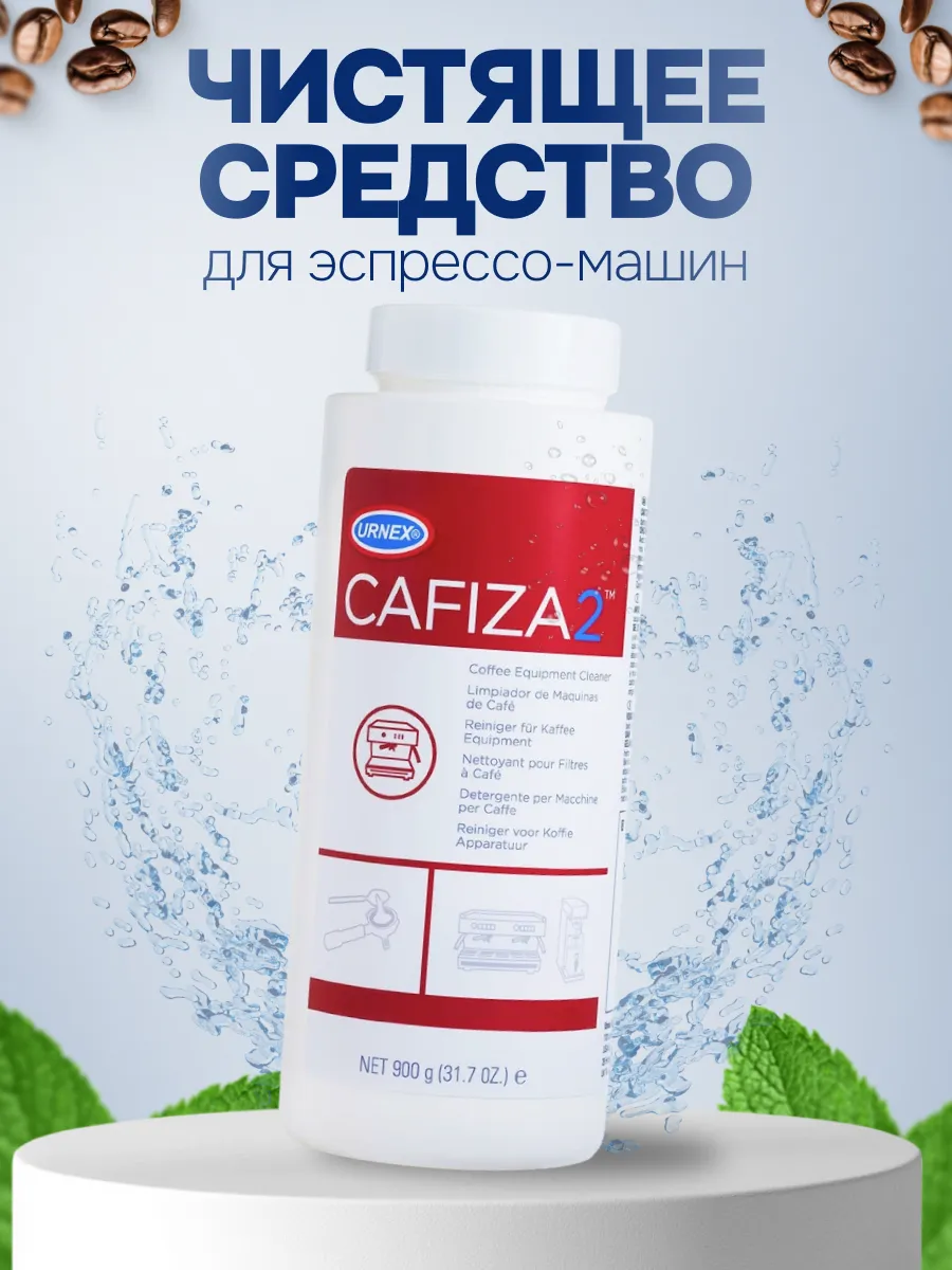 Средство от кофейных масел URNEX CAFIZA2, 900 г