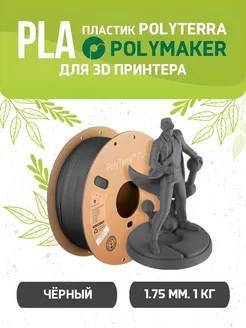 PLA Polyterra пластик Polymaker для 3D 1.75 мм, Чёрный,1 кг Polymaker 214845157 купить за 1 370 ₽ в интернет-магазине Wildberries