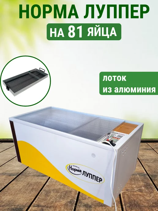 Подворье Инкубатор Норма Луппер с аллюминиевым лотком, белый