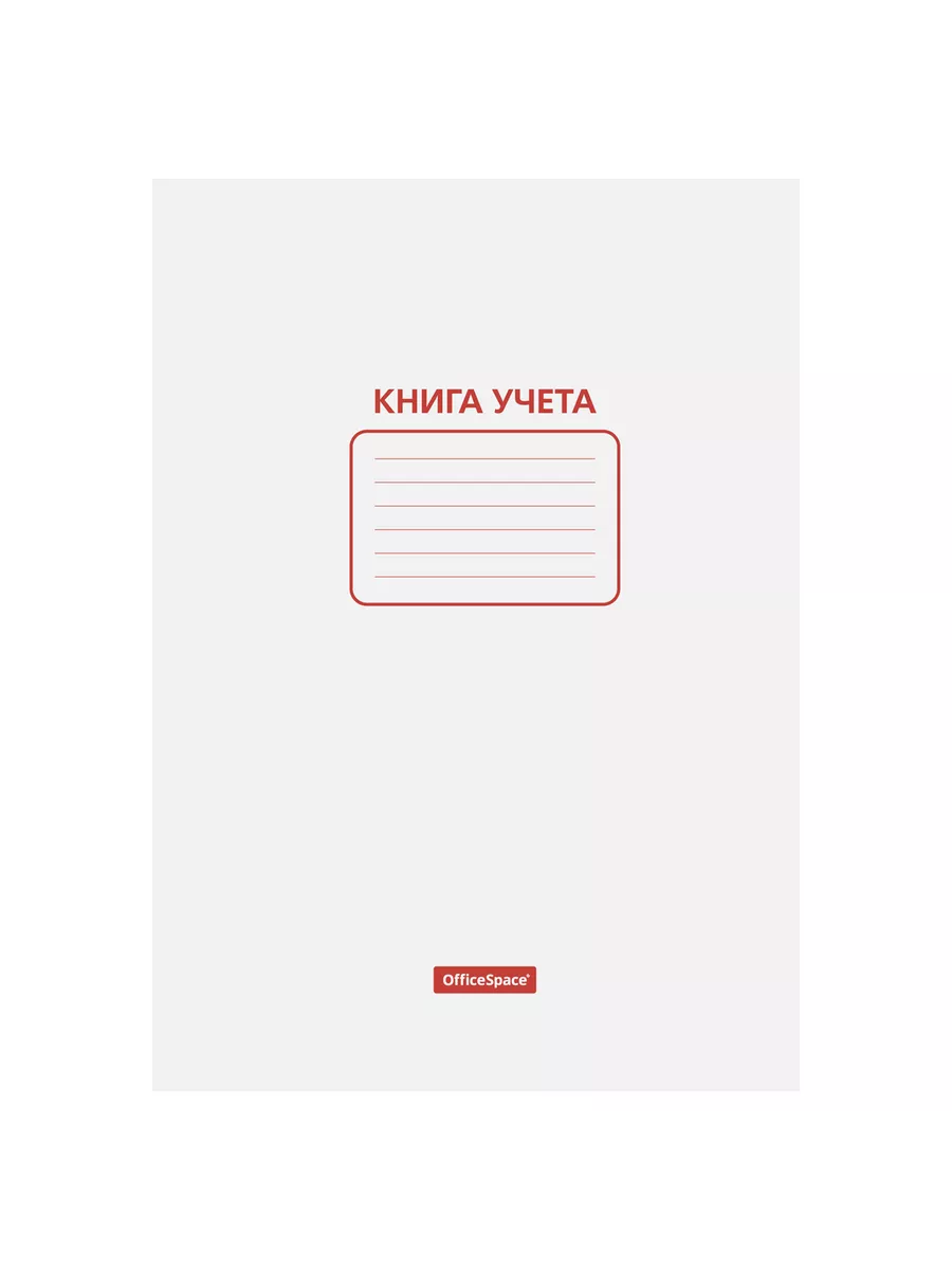 Книга учета OfficeSpace, А4, 48л., пустографка, 200*290мм