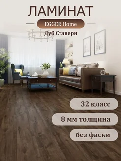 Ламинат для пола Home EHL132 Дуб Ставерн EGGER 214846800 купить за 1 577 ₽ в интернет-магазине Wildberries