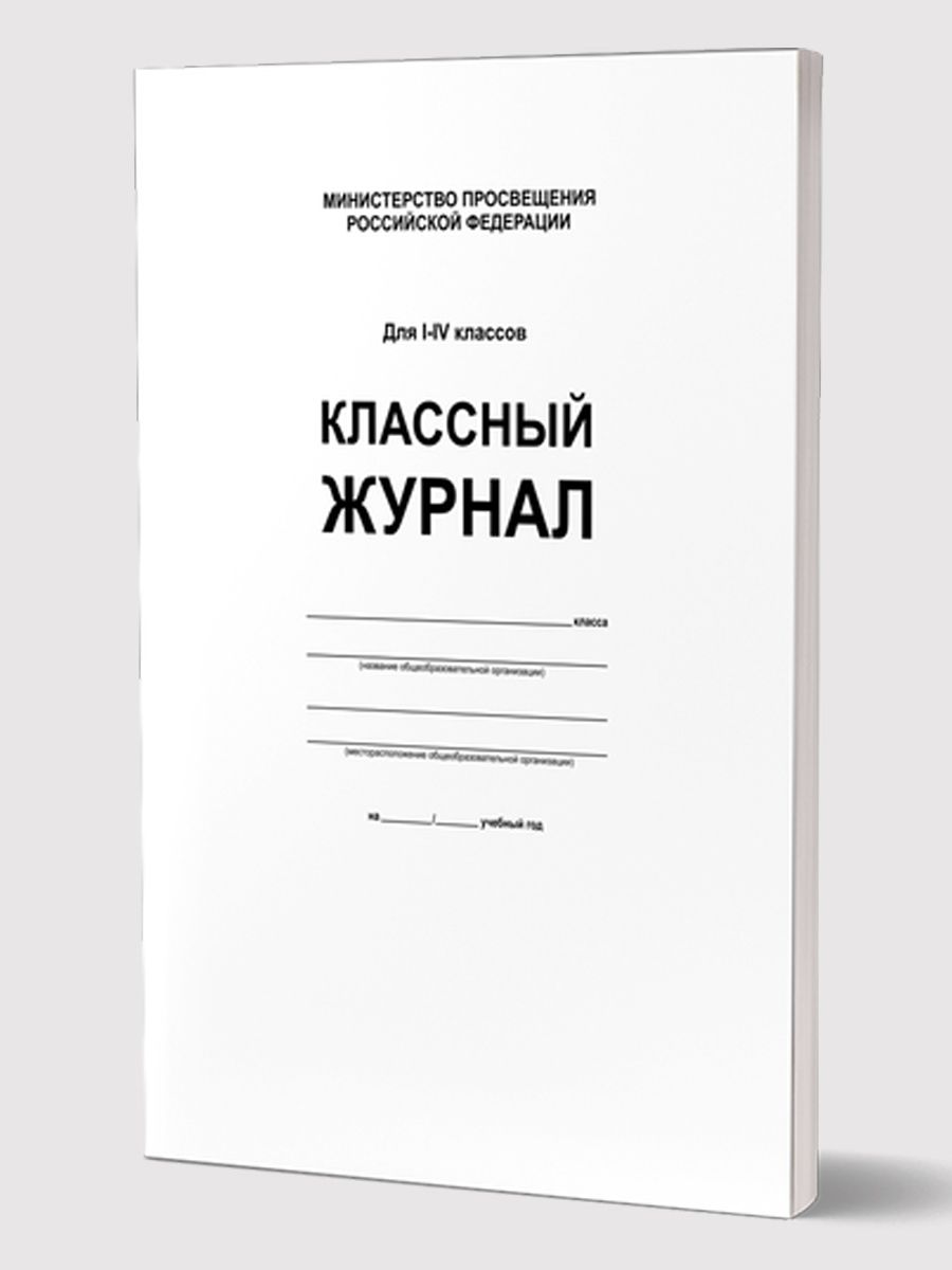 Журнал 5 11 класс. Журнал классного руководителя для оценок. Классный журнал 1-4 класс. Обложка для классного журнала. Обложка школьного журнала.