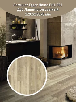 Ламинат Home EHL051 Дуб Ливингстон светлый 1292*192*8 мм EGGER 214847562 купить за 1 592 ₽ в интернет-магазине Wildberries