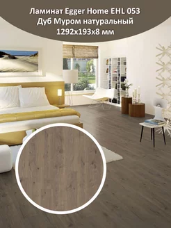Ламинат Home EHL053 Дуб Муром натуральный 1292*192*8 мм EGGER 214847564 купить за 1 592 ₽ в интернет-магазине Wildberries
