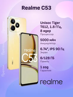 Смартфон C53 6/128 ГБ Realme 214847839 купить за 9 937 ₽ в интернет-магазине Wildberries