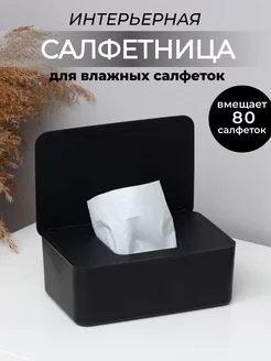 Салфетница для влажных салфеток Органайзер store 214847882 купить за 384 ₽ в интернет-магазине Wildberries