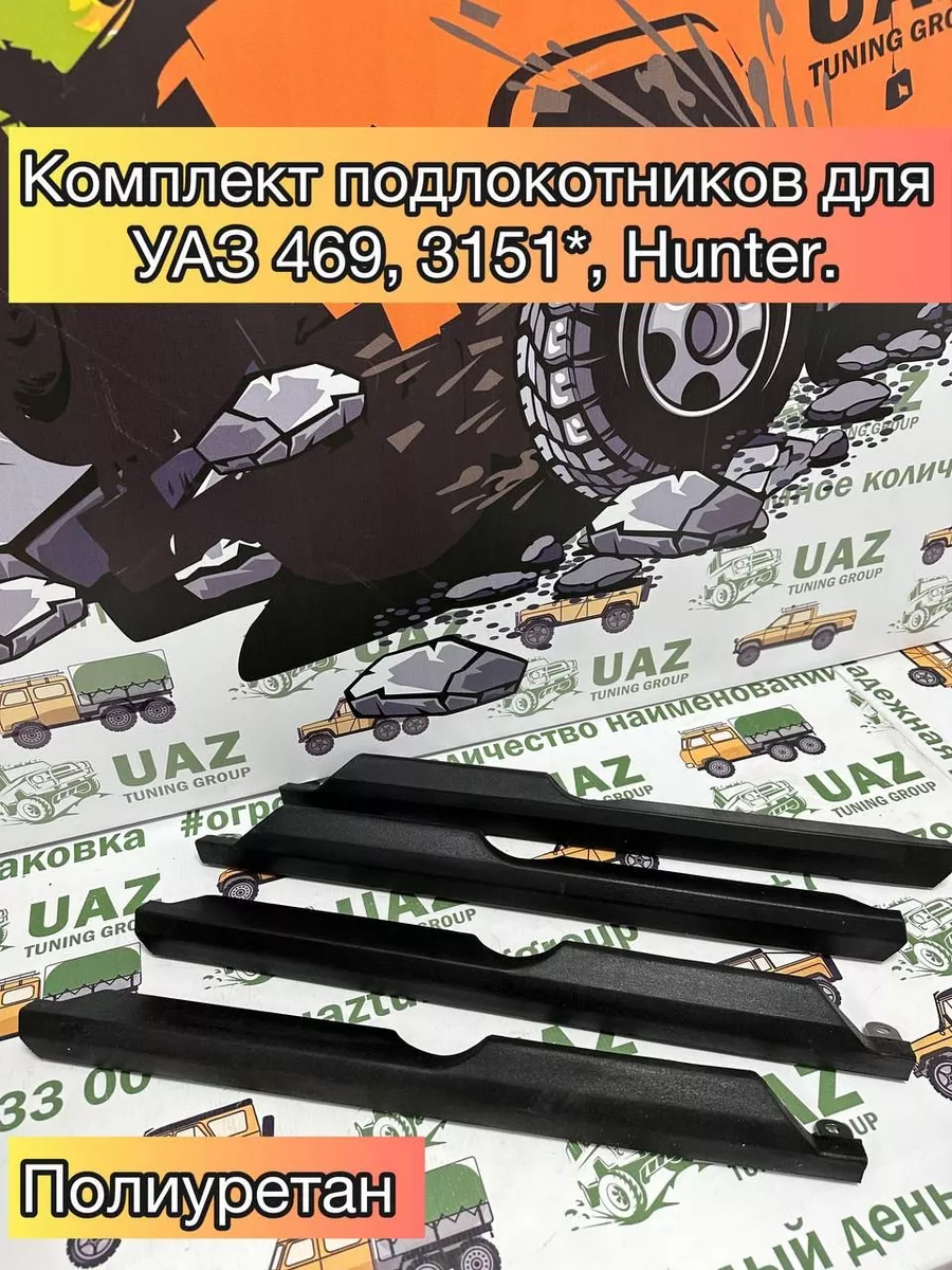 Подлокотник уаз 469 хантер, «стандарт» комплект 4 шт.