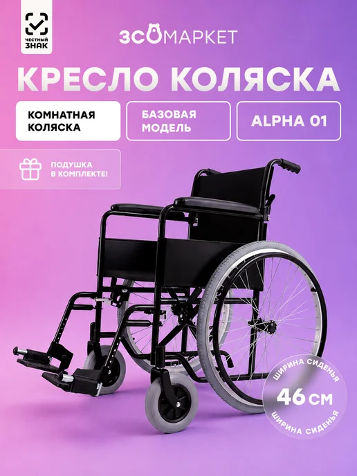 ЗСО МАРКЕТ Инвалидная коляска Alpha 01 (46 см), комнатная, черный