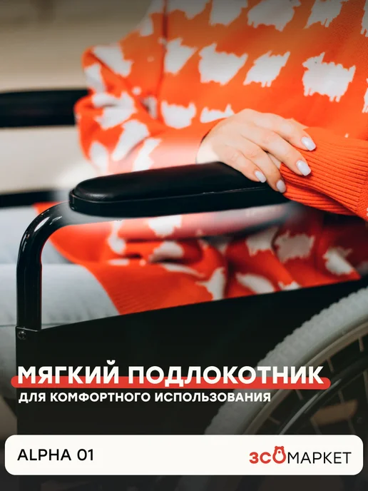 ЗСО МАРКЕТ Инвалидная коляска Alpha 01 (46 см), комнатная, черный, фото 5