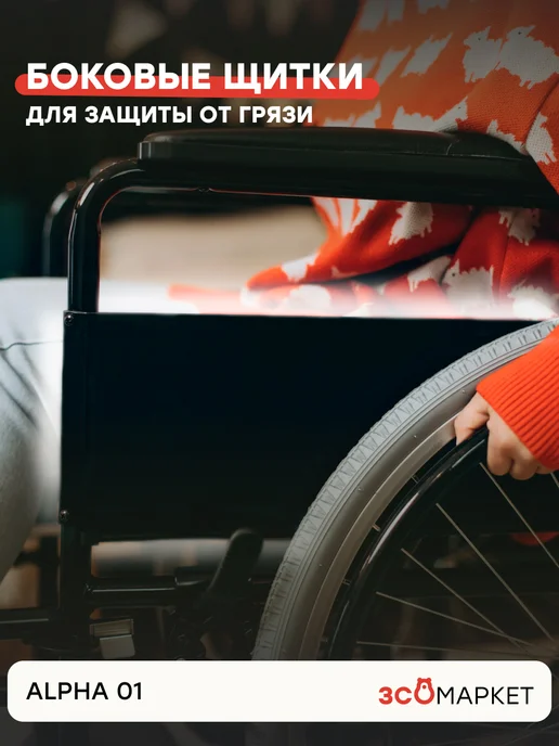 ЗСО МАРКЕТ Инвалидная коляска Alpha 01 (46 см), комнатная, черный, фото 8