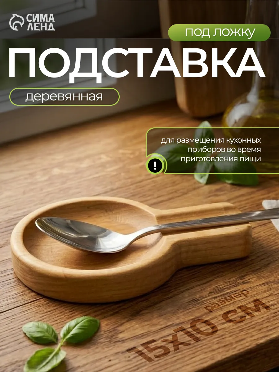 Подставка под ложку на кухню деревянная 15x10x1,8 см