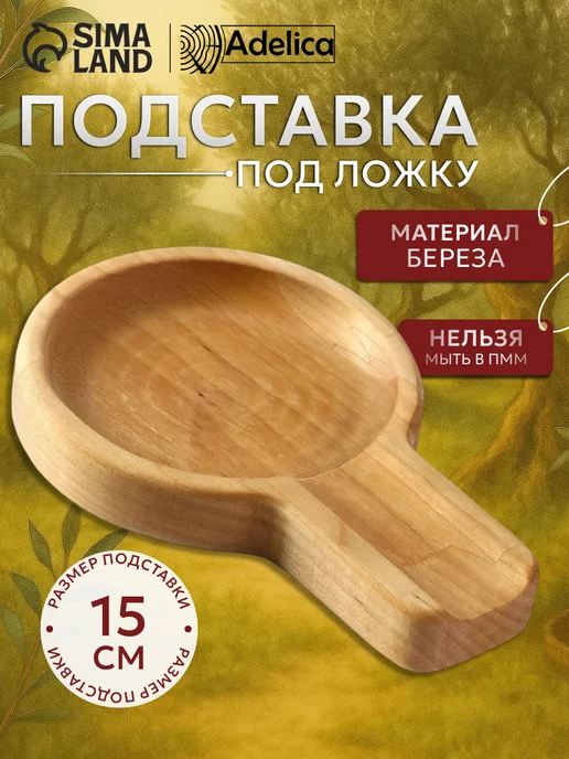 Adelica Подставка под ложку на кухню деревянная 15x10x1,8 см, 15x10x1.8 см, фото 4
