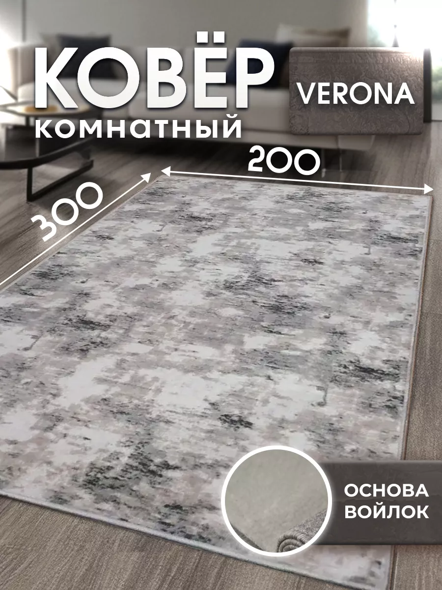 Ковер комнатный ворсовый...