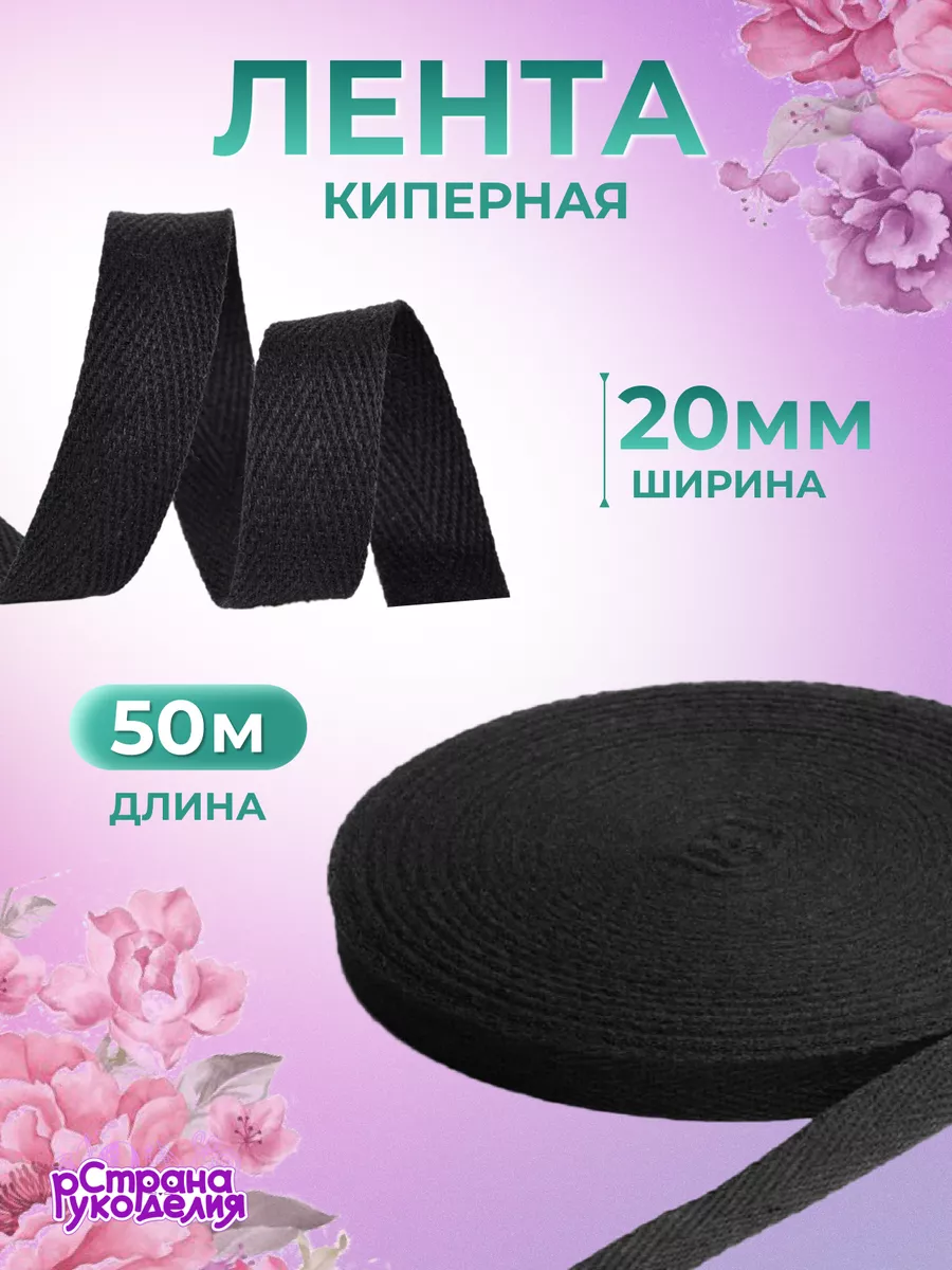 Лента киперная хлопковая 20...