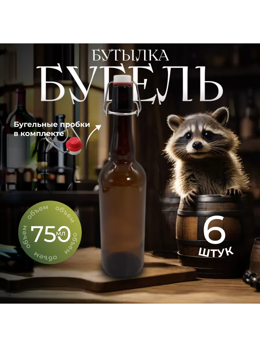 Бутылка 0,75л 6 шт Бугель...