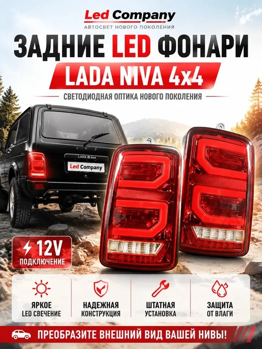 Led Company Задние фонари на Ниву светодиодные 12 в, вариант