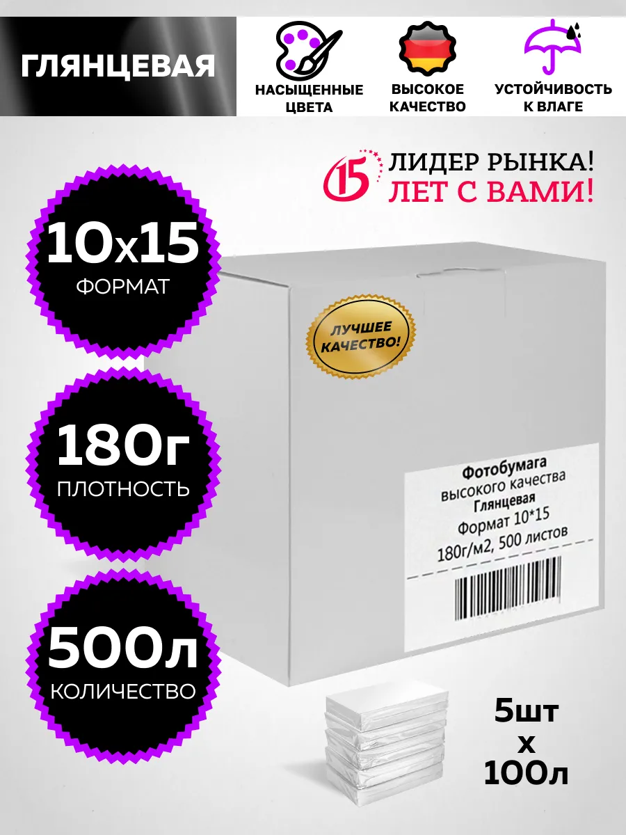 Фотобумага глянцевая 10х15...
