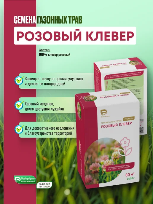 МосАгроГрупп Семена Клевер розовый 2кг, 2 кг, фото 2