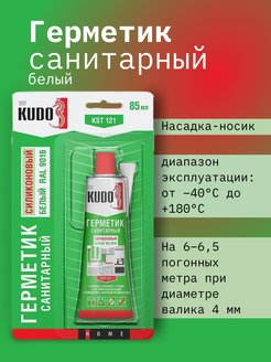 Герметик санитарный силиконовый белый 85 мл KUDO 214852097 купить за 318 ₽ в интернет-магазине Wildberries