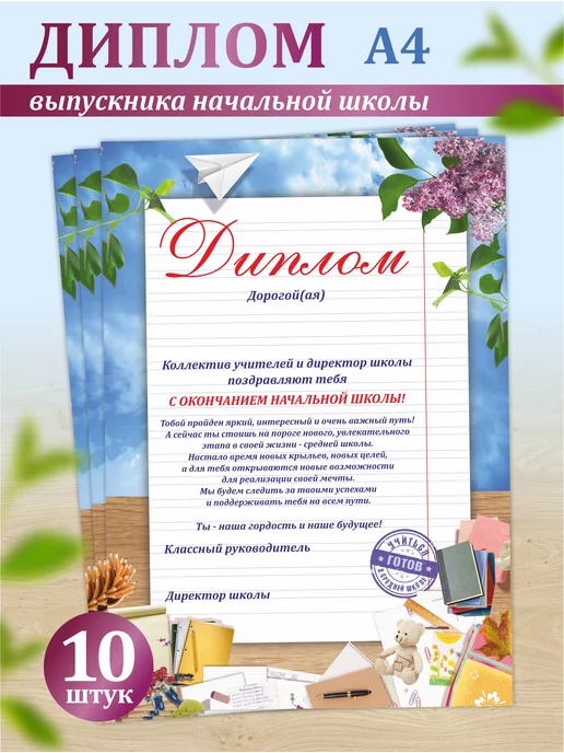 ivory cards Диплом выпускника начальной школы 10 шт, 10 шт