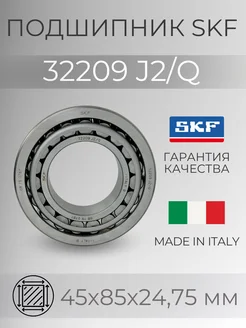 Подшипник 32209/Q (7509) размер 45х85х24,75мм. skf 214852979 купить за 1 252 ₽ в интернет-магазине Wildberries