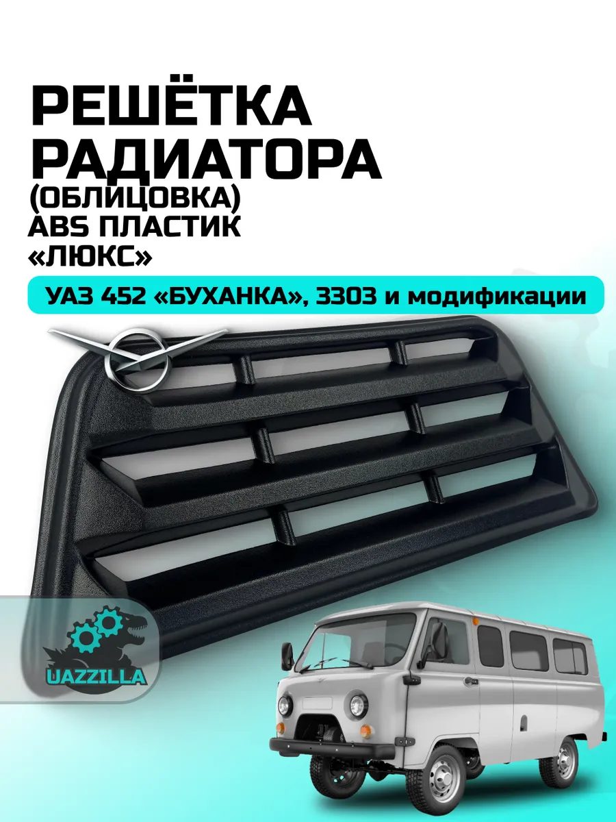 Накладка радиатора "ЛЮКС" на УАЗ-452 Буханка, 3303 UAZ TUNING GROUP.