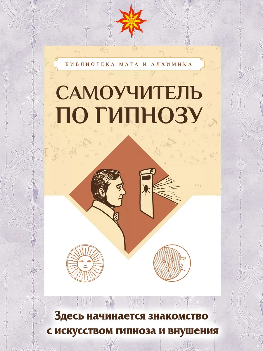 Самоучитель по гипнозу